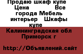 Продаю шкаф купе  › Цена ­ 50 000 - Все города Мебель, интерьер » Шкафы, купе   . Калининградская обл.,Приморск г.